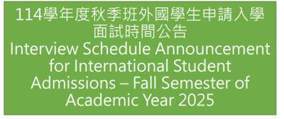 114學年度外國學生申請入學面試時間公告圖片