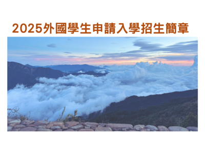 2025 " Tài liệu tuyển sinh và tuyển sinh dành cho sinh viên nước ngoài"图片