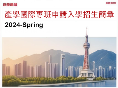 Mùa xuân năm 2024 "Tài liệu tuyển sinh và đăng ký lớp học quốc tế công nghiệp-học thuật" - Phiên bản tiếng Trung và tiếng Anh图片