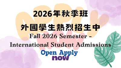 115學年度<2026秋季班>外國學生招生中圖片