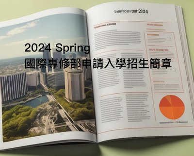 Mùa xuân năm 2024 "Tài liệu tuyển sinh và đăng ký của Khoa Nghiên cứu Quốc tế" - Phiên bản tiếng Trung và tiếng Anh图片