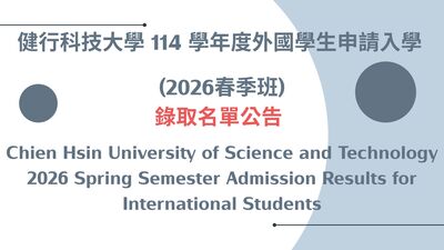 114學年度<2026春季班>外國學生申請入學錄取名單公告Chien Hsin University of Science and Technology 2026 Spring Semester Admission Results for International Students圖片